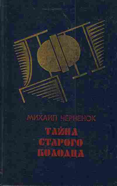 Книга Черненок М. Тайна старого колодца, 11-3944, Баград.рф